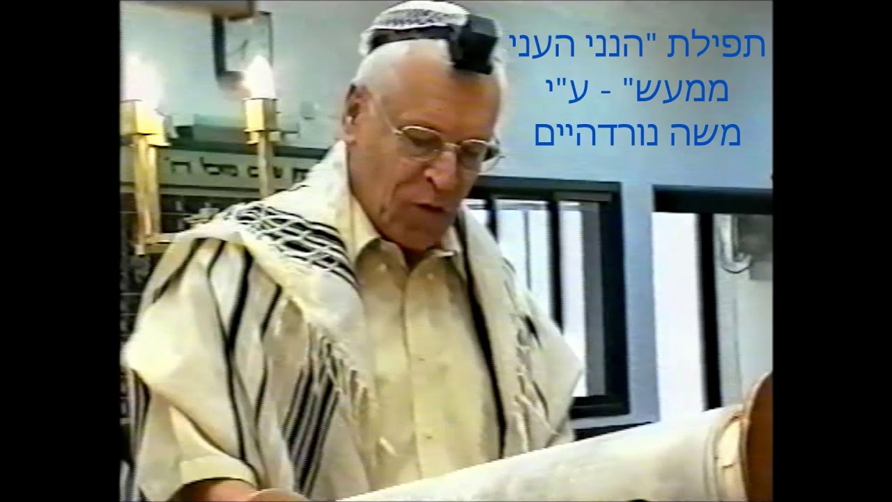 החזן משה נורדהיים תפילת 