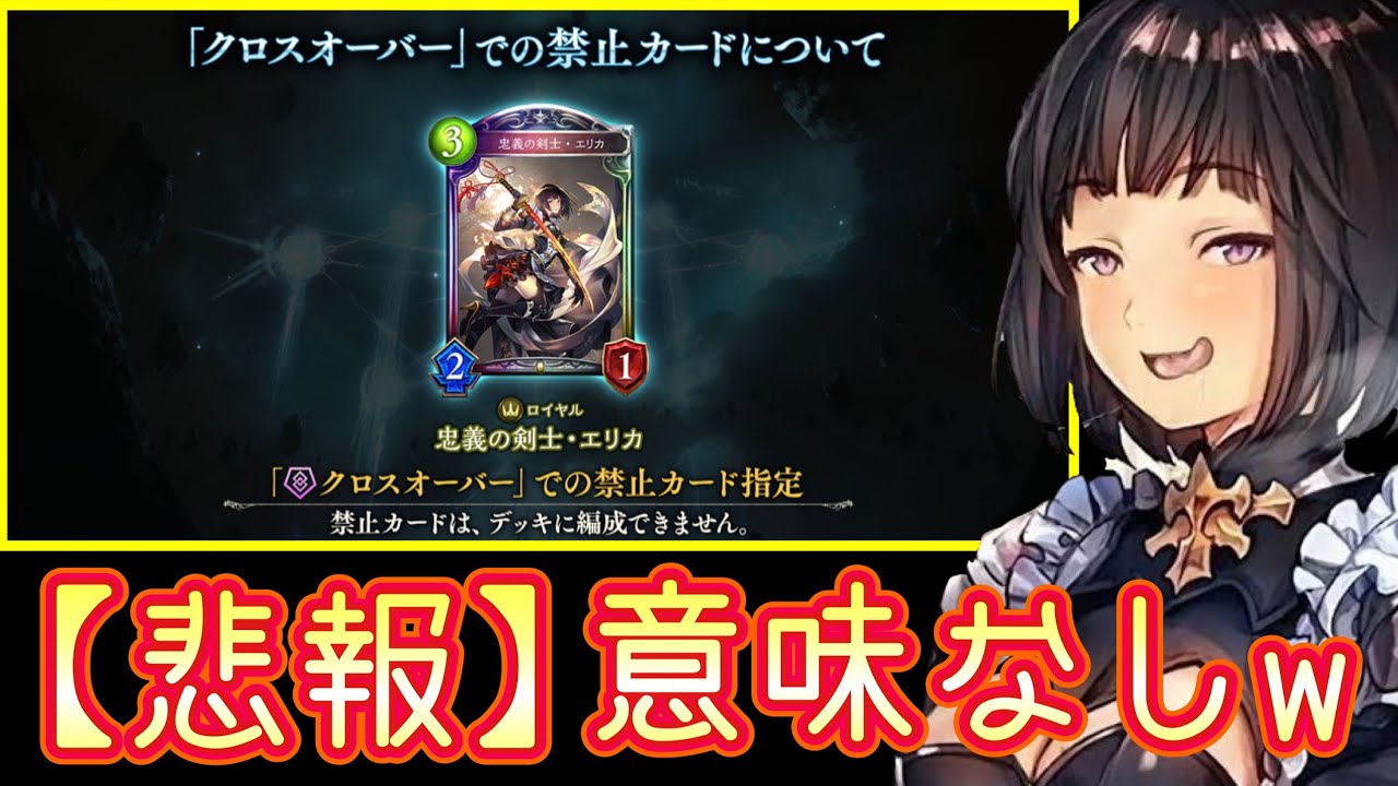 【悲報】エリカ、クロスオーバー初の完全禁止カードになるも意味なし！w【 Shadowverse シャドウバース 】