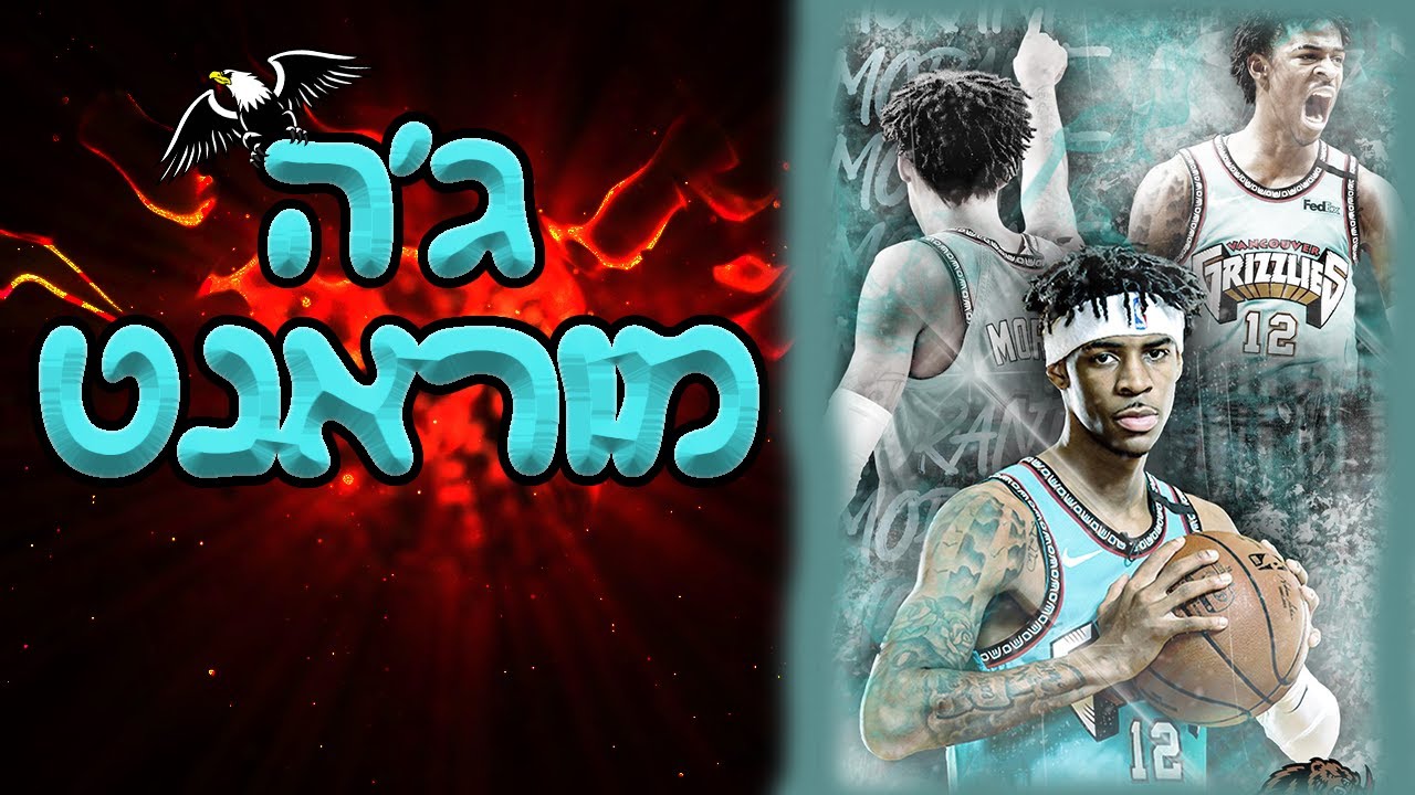 לומדים כדורסל - ג'ה מוראנט