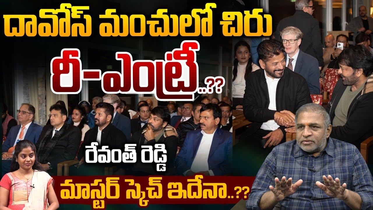 CM Revanth Reddy - Chiranjeevi Secret : దావోస్ మంచులో చిరు..రేవంత్ రెడ్డి మాస్టర్ స్కెచ్ ఇదేనా?🔥