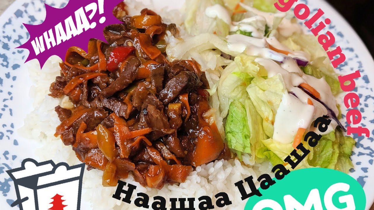 Sweet Mongolian Beef( not authentic) Наашаа Цаашаа хийж идэх үү 😋