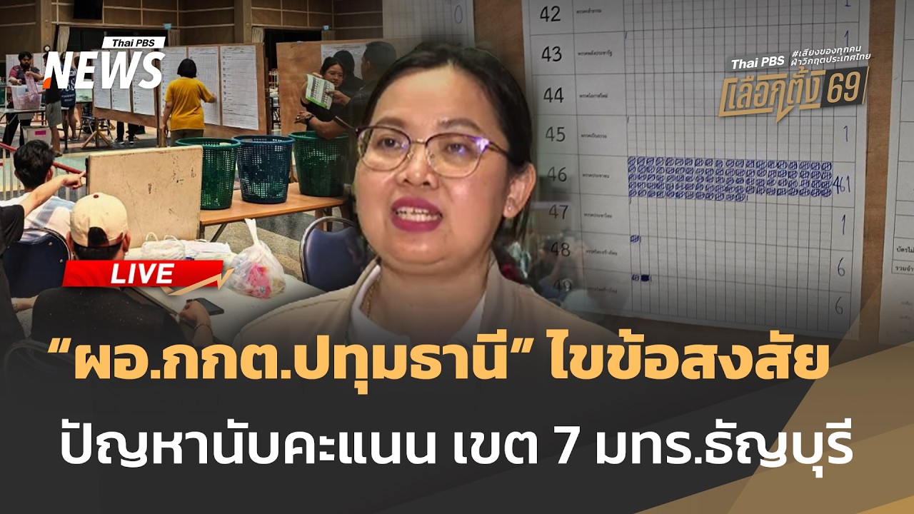 🟠สด! ไขข้อสงสัย ปัญหานับคะแนน เขต 7 มทร.ธัญบุรี | ไลฟ์วันนี้ | 9 ก.พ.69