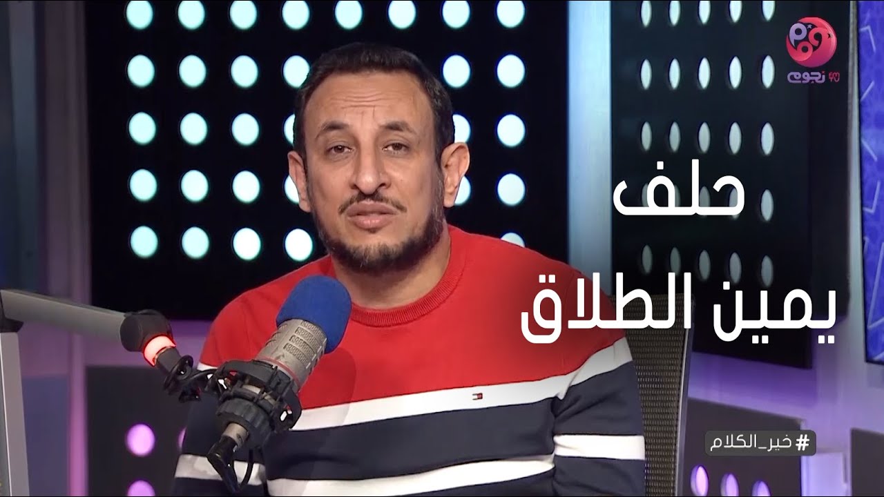 #خير_الكلام | حكم الدين في كثرة حلف يمين الطلاق بطريقة غير مقصودة؟