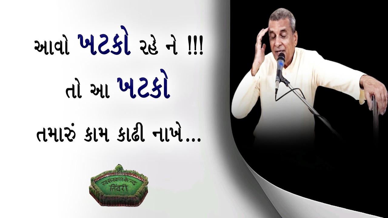 Tivri Shibir 2025 | આવો ખટકો રહે ને ! તો આ ખટકો તમારું કામ કાઢી નાખે Aptaputra Bharatanandji Satsang
