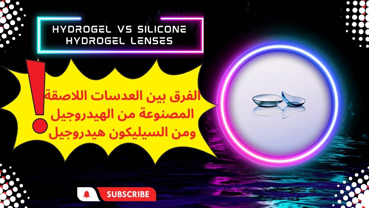 الفرق بين مواد العدسات اللاصقة.. وشنو لي أفضل لك/ HYDROGEL VS SILICONE HYDROGEL