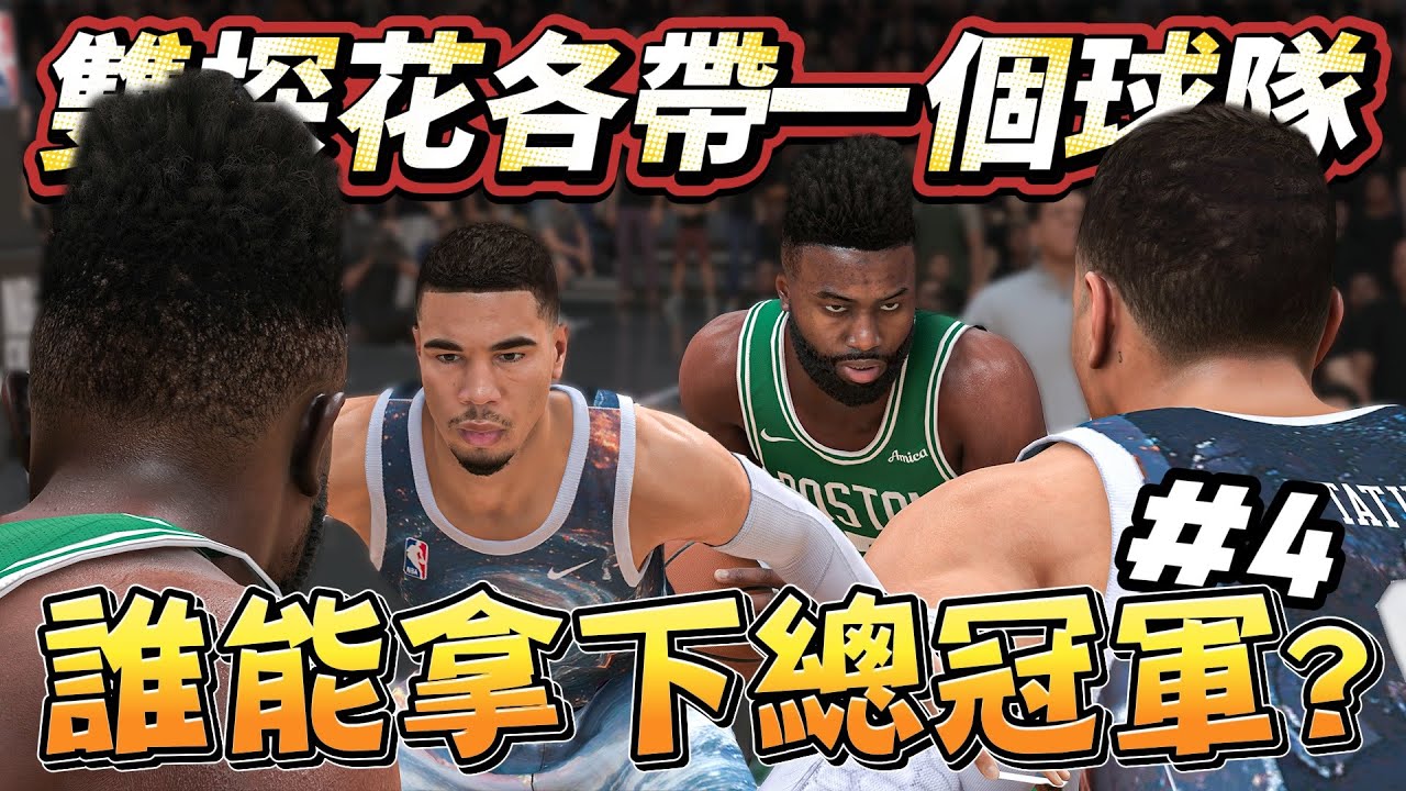⭐NBA 2K25宇宙王朝｜宇宙隊終於打進總決賽！對決聯盟第一的塞爾提克隊！Jayson Tatum與Jaylen Brown之間命運的對決誰將勝出？！｜EP4