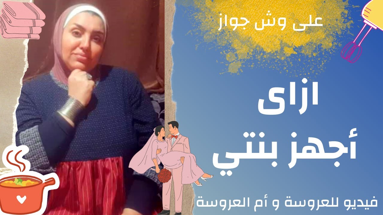 ازاي احوش و أجهز بنتي وامتى ابدأ تجهيز ومعايير اختيار العريس I الجزء الثاني