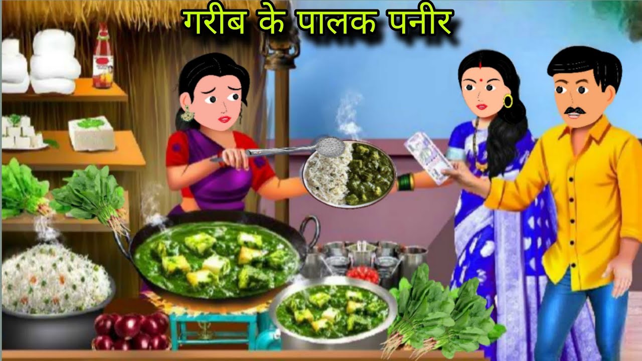 गरीब के पालक पनीर | gareeb ke paalak paneer | moral story | bed time story | hindi kahaniya | story