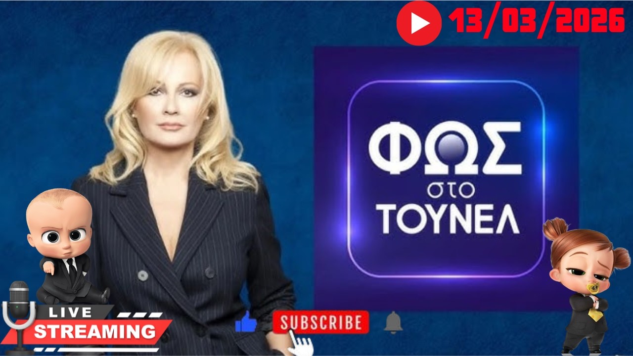 Φως στο τουνελ 13/03/2026 με σχολιασμο!