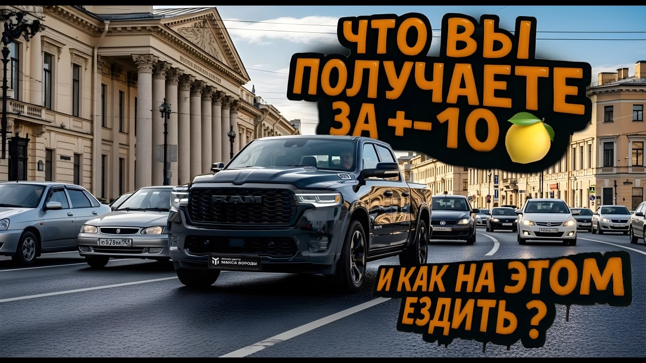 Ram 1500 - вызов немцам!