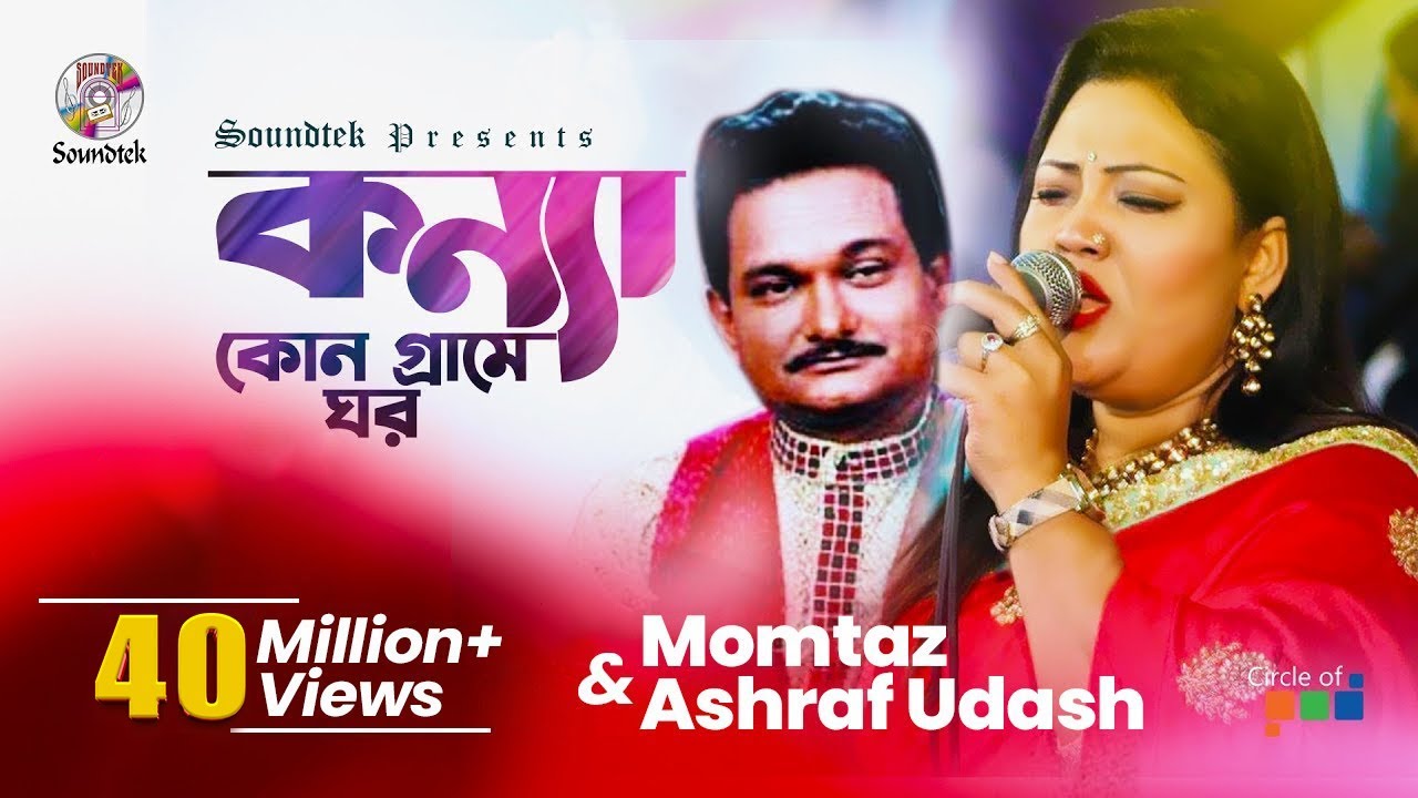 Konna Kon Grame Ghor | Momtaz | Ashraf Udash | কন্যা কোন গ্রামে ঘর | Official Music Video