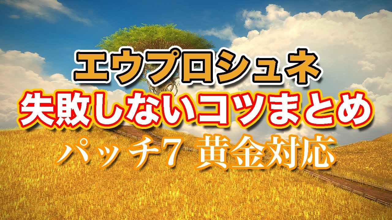 【FF14黄金】エウプロシュネ失敗しないコツまとめ【サクッと復習予習! ミソロジー・オブ・エオルゼア パッチ7】