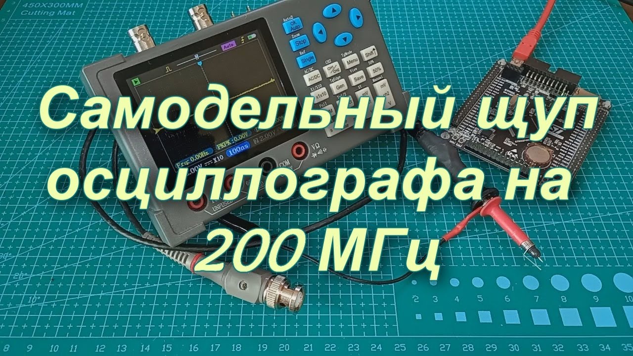 Самодельный щуп осциллографа на 200МГц