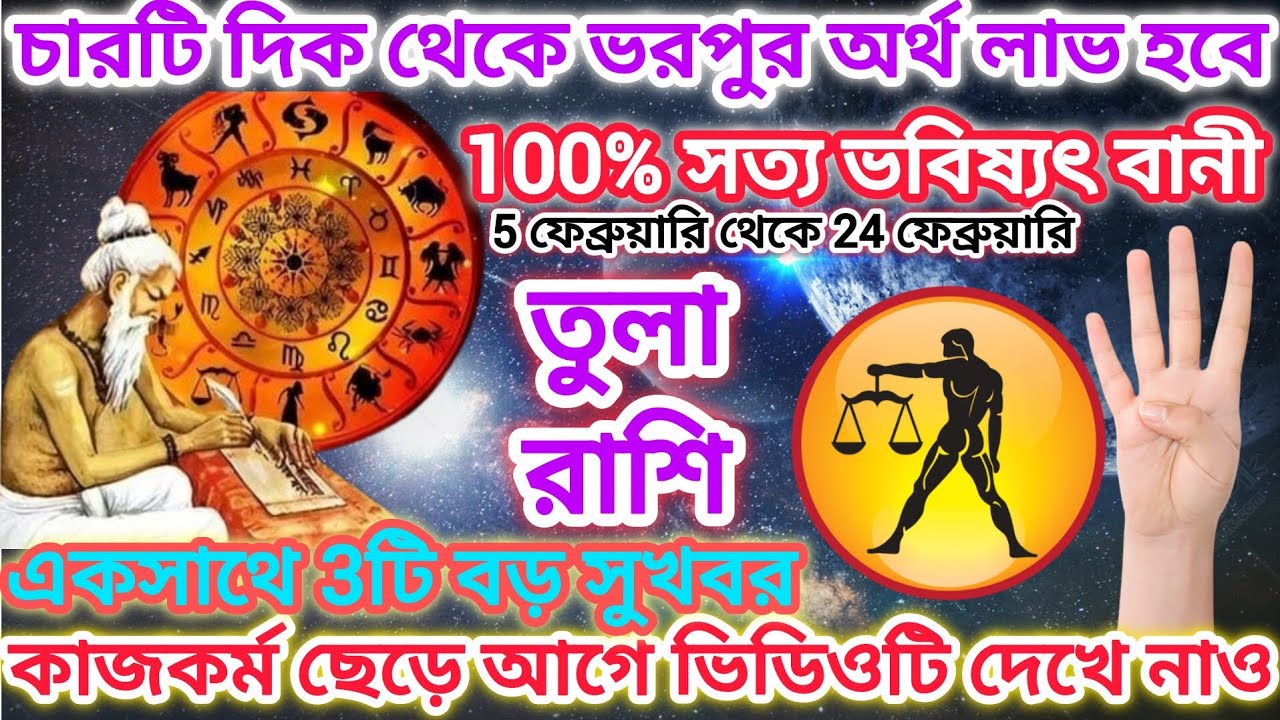 তুলা রাশি!♎চারটি দিক থেকে ভরপুর অর্থ লাভ হবে ⚖️ 100% সত্য ভবিষ্যৎ বানী,একসাথে 3টি সুখবর আসতে চলেছে।।