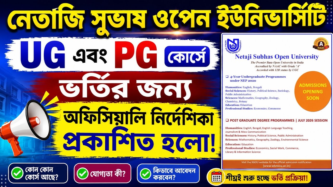 NSOU UG & PG Admission 2026 | অফিসিয়াল নোটিশ প্রকাশ | যোগ্যতা, আবেদন ও গুরুত্বপূর্ণ তথ্য