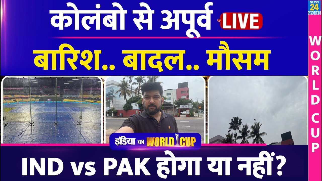 🔴LIVE FROM COLOMBO| अभी कैसा है मौसम? RAIN| Thunderstorm| IND Vs PAK| Apoorv From Premadasa Stadium