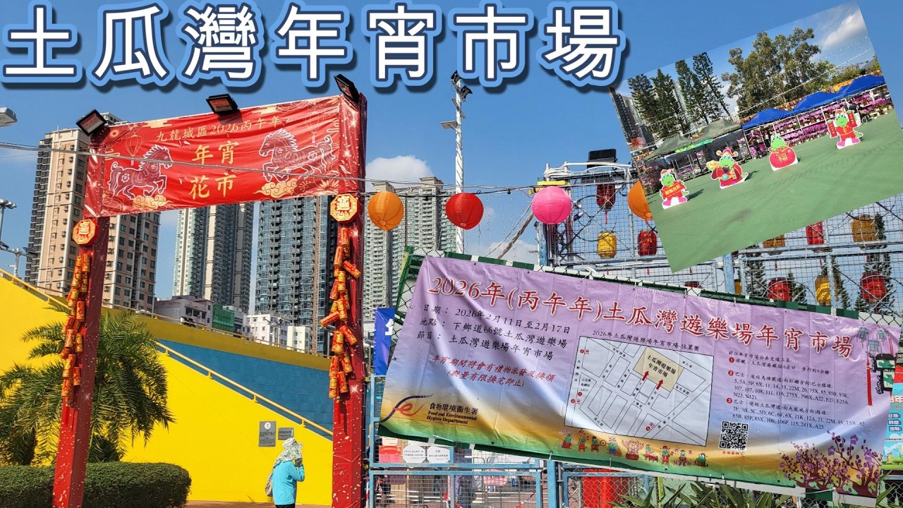 土瓜灣遊樂埸年宵市場   11-2-2026