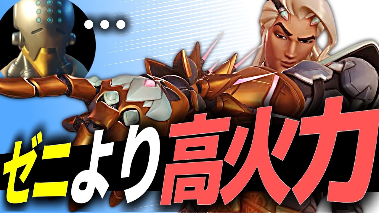 え、ゼニより火力出るの？ライフウィーバーの潜在能力がヤバい【オーバーウォッチ2】