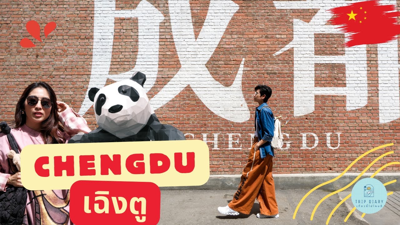 Chengdu Trip l เที่ยวเฉิงตูแบบจัดเต็ม