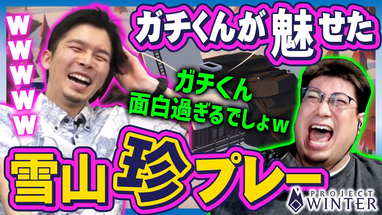 【project winter】ガチくんが魅せた雪山珍プレー回！災難続きのガチくんにこくじん爆笑（2023/4/7）