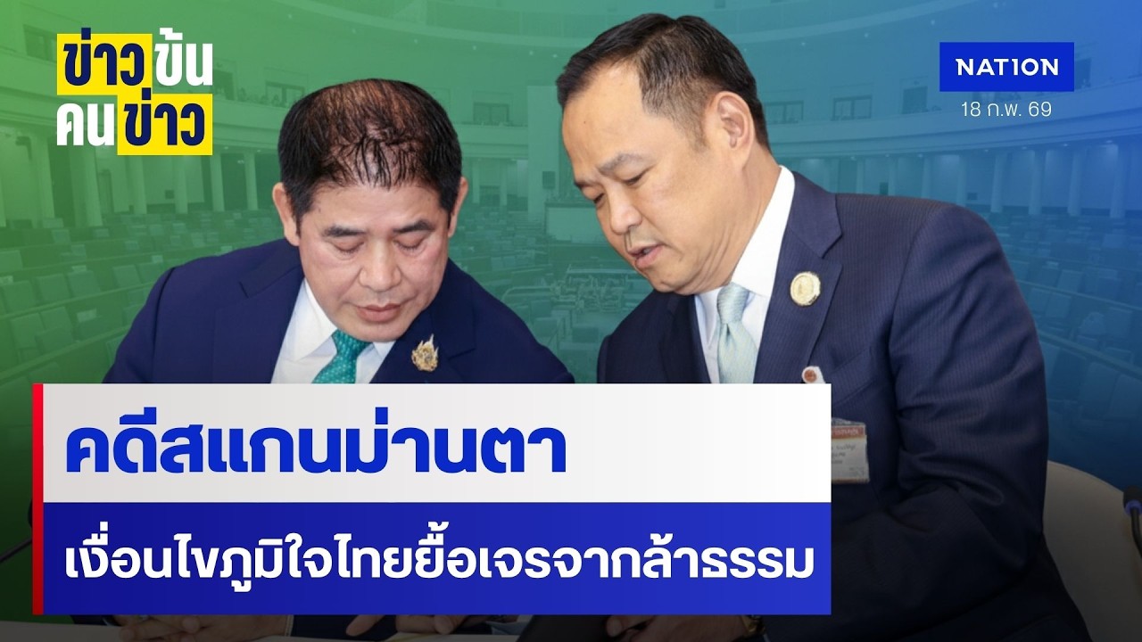 คดีสแกนม่านตา เงื่อนไขภูมิใจไทยยื้อเจรจากล้าธรรม. | ข่าวข้นคนข่าว | NationTV22