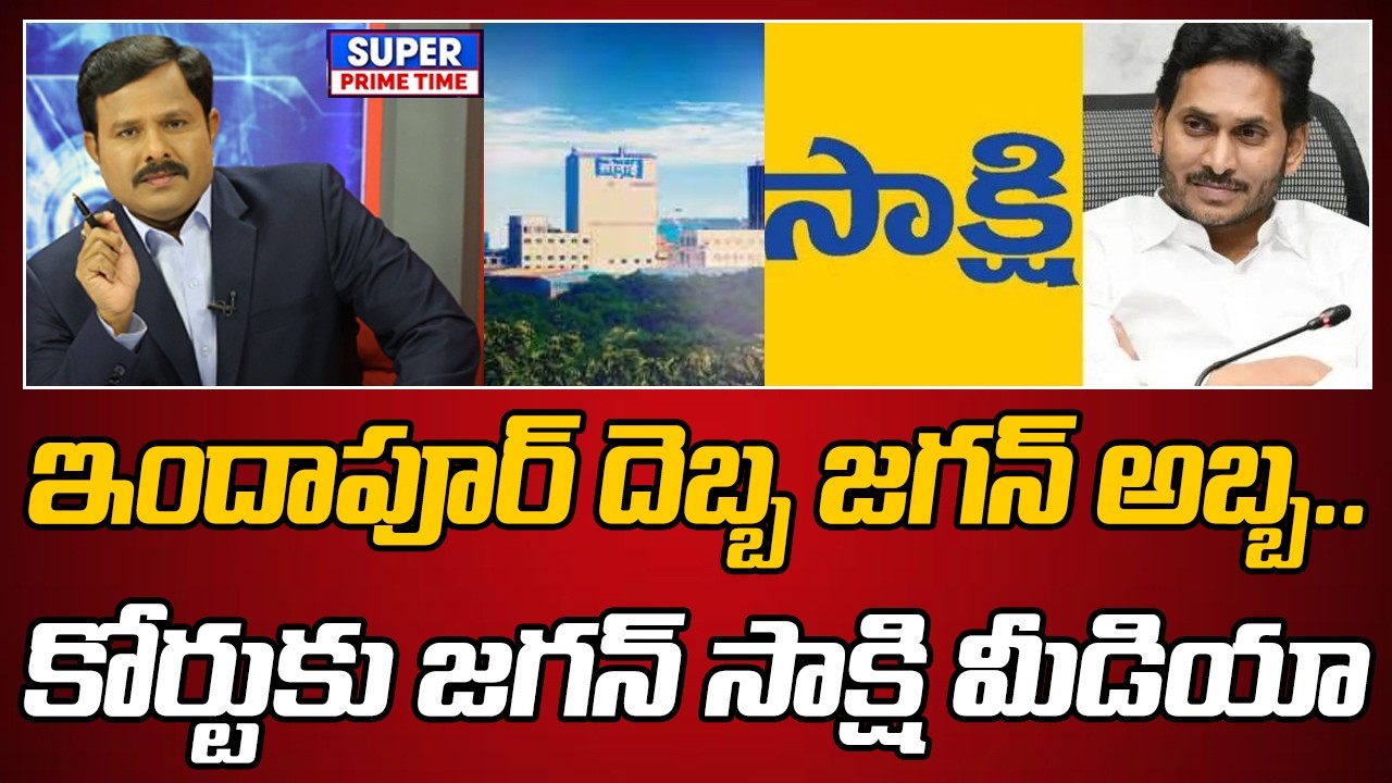 ఇందాపూర్ దెబ్బ జగన్ అబ్బ.. కోర్టుకు జగన్ సాక్షి మీడియా | YCP Fake News Exposed On Indapur SONAI