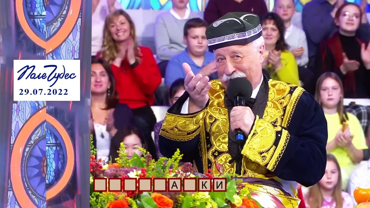 «Народная кухня». Поле чудес. Выпуск от 29.07.2022