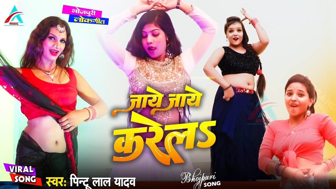 #Viral Video Song | जाये जाये करेल | Jaye Jaye Karela | #Pintu Lal Yadav | Bhojpuri Video