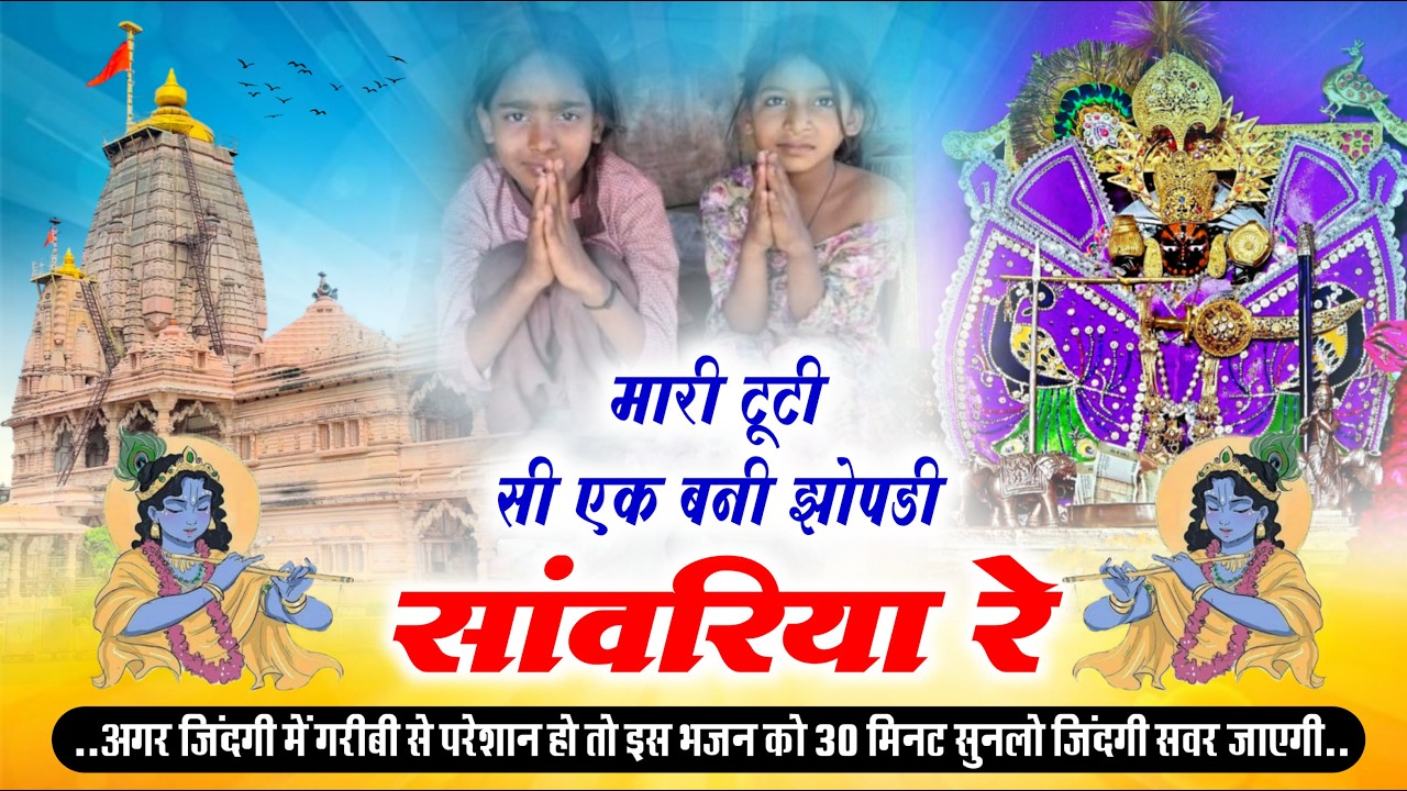 मारी टूटी सी एक बनी झोपड़ी सांवरिया रे ~ Sanwariya Seth New Bhajan 2026 !! Ratan Rao #sanwariya