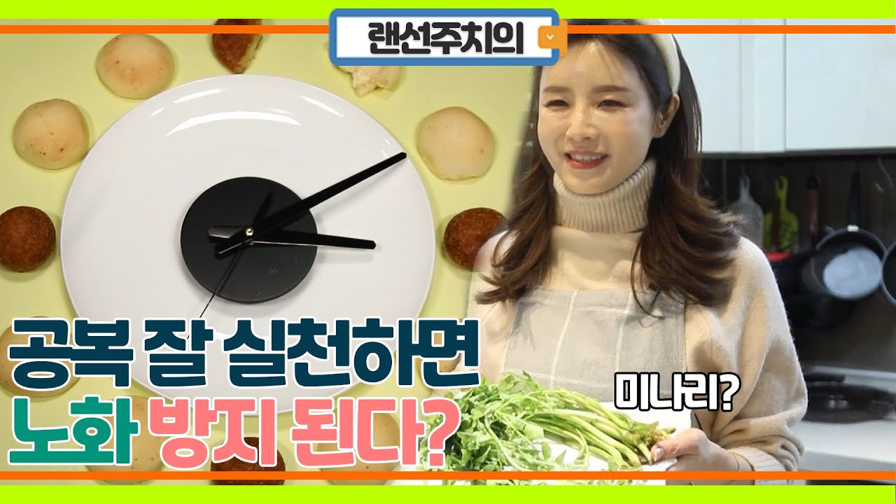 공복, 올바른 시간 맞추기만 하면 노화방지 된다?