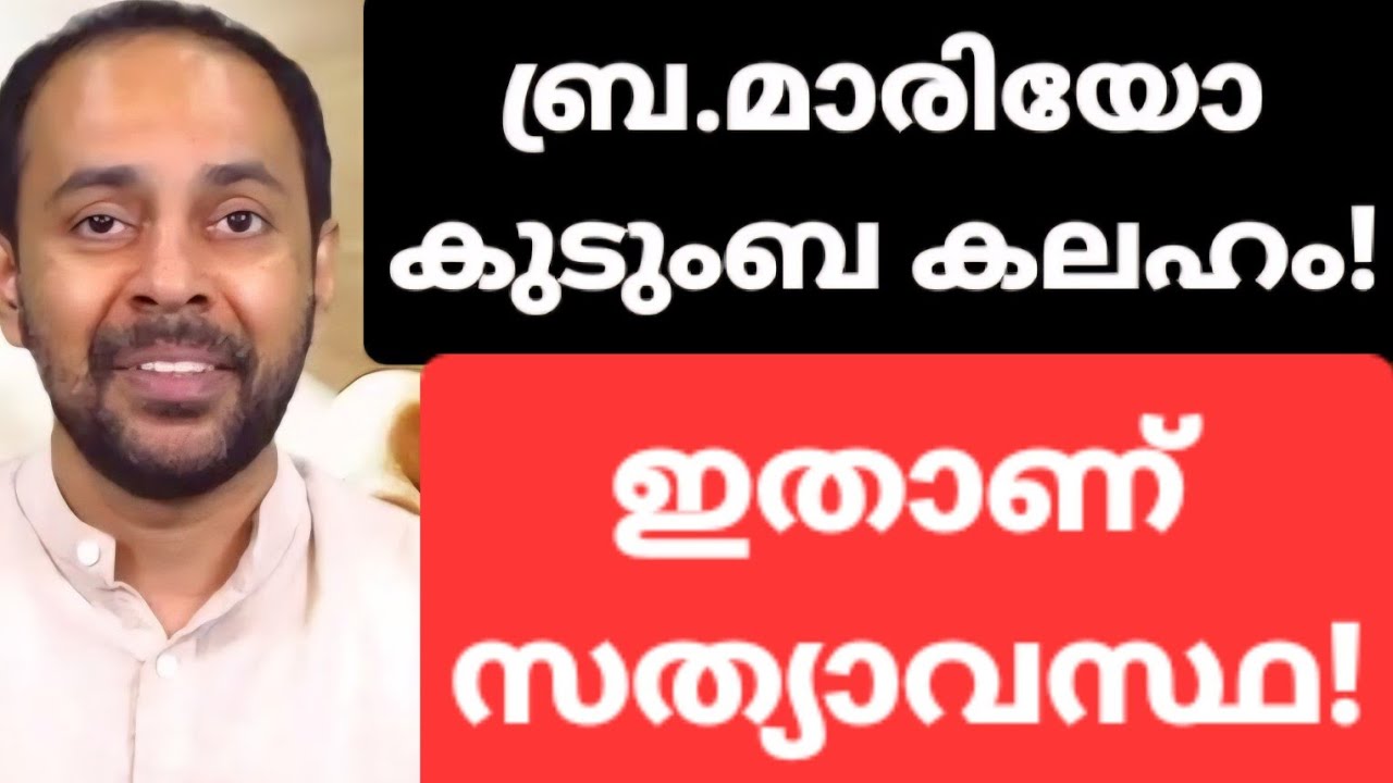 ബ്ര. മാരിയോ ഭാര്യയെ തലക്കടിച്ചു ? ഇതാണ് അവിടെ നടന്നത് !
