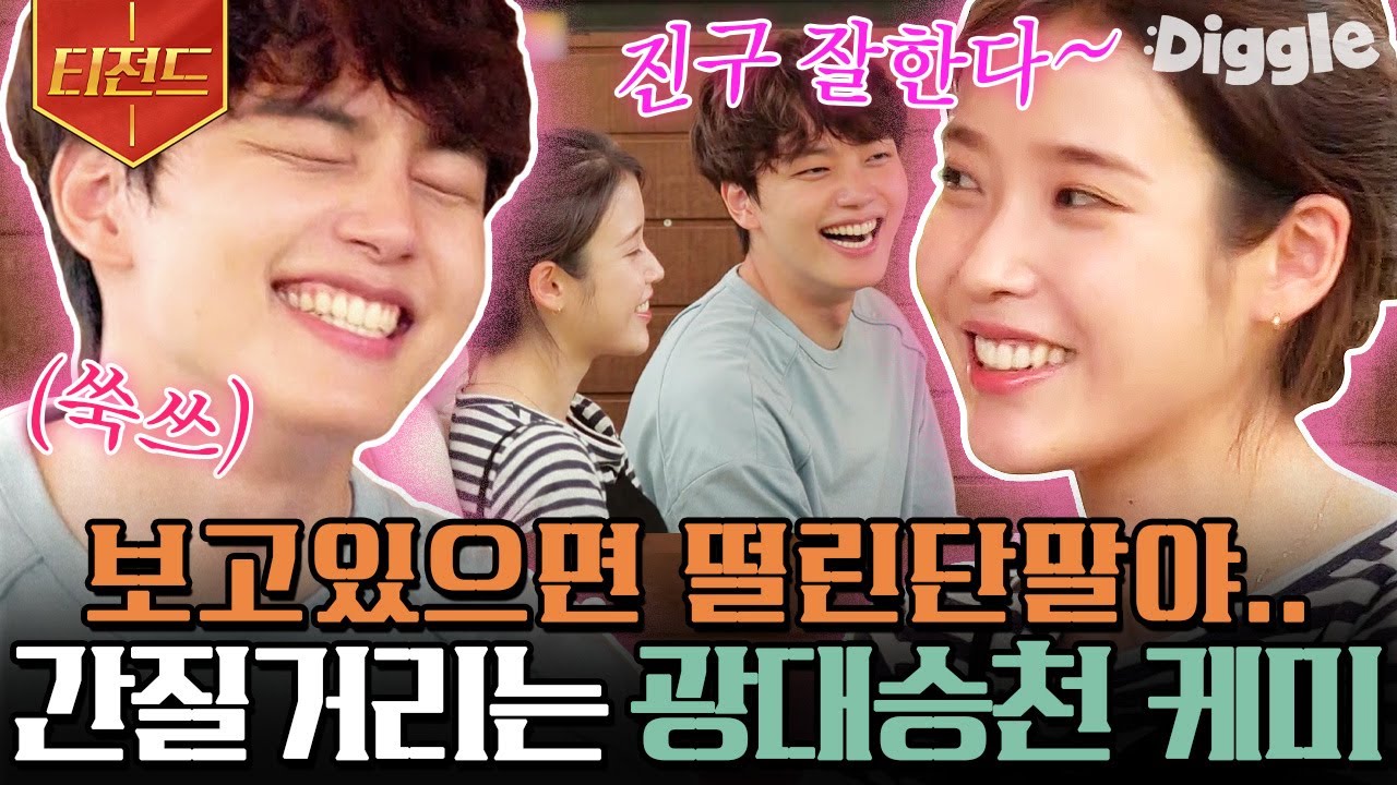 [#티전드] 눈만 마주쳐도 웃음이 나오는 바퀴 달린 집 아이유 X 여진구 설렘 케미 모음💜 | #바퀴달린집 #Diggle