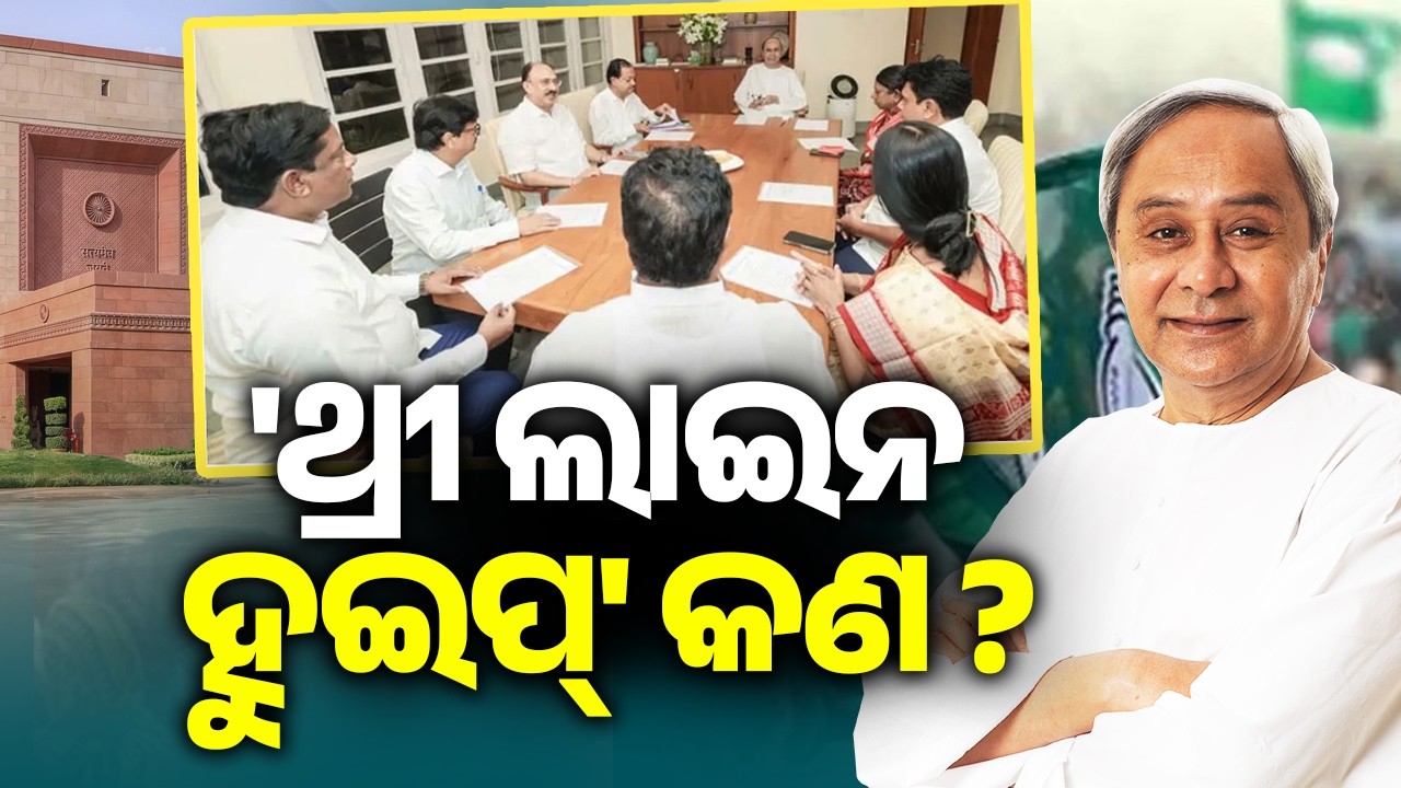 ବିଜେଡିର 'ଥ୍ରୀ ଲାଇନ ହୁଇପ୍' କଣ ? | Kalinga TV