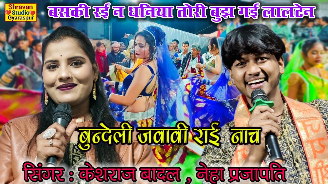 🤪खतरनाक जुगलबंदी राई👉बसकी रई न धनियां तोरी बुझ गई लालटेन👉 केशराज बादल नेहा प्रजापति #jittukhare💯🔥💫