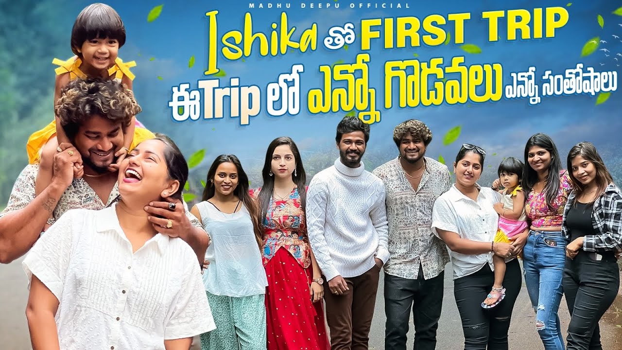 ishika తో first trip ఈ trip లో ఎన్నో గొడవలు ఎన్నో సంతోషాలు
