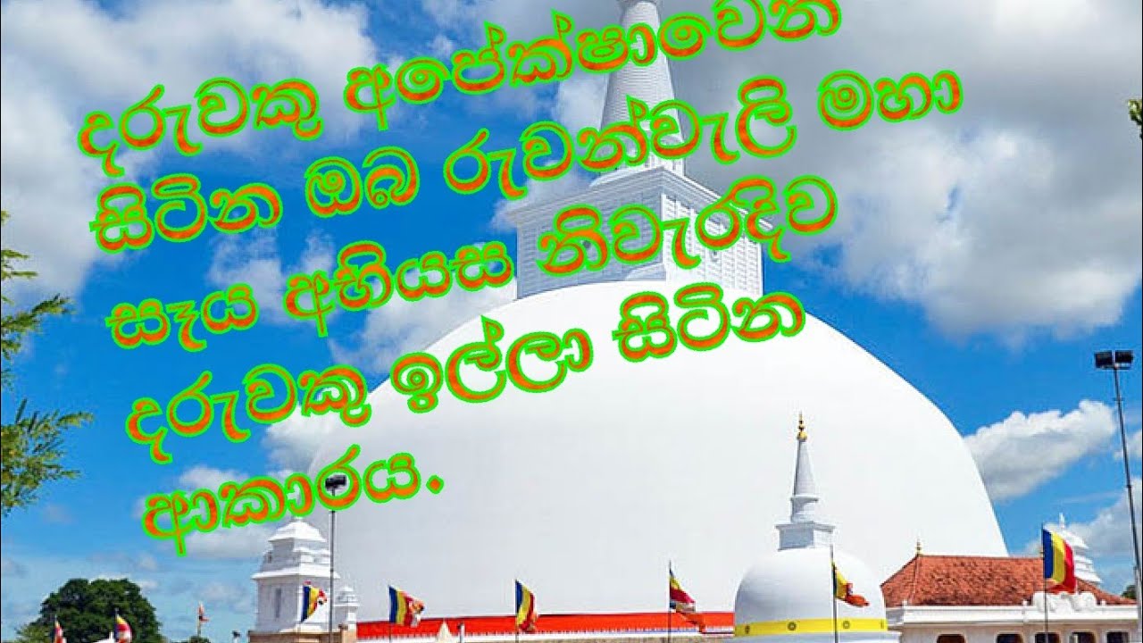 රුවන්වැලි මහා සෑයට කිරි සිහිනය වෙනුවෙන් නිවැරදිව බාර වෙන ආකාරය #Ruwanwali maha seya #kiri sihinaya