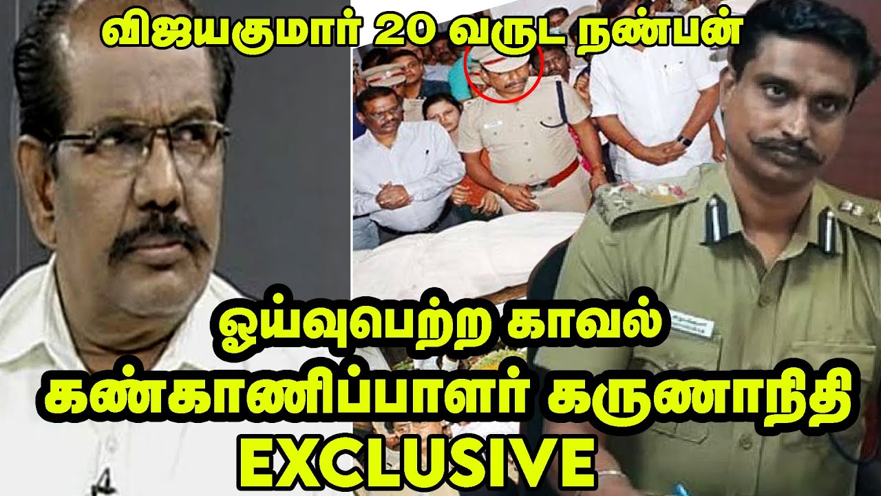 DIG VIJAYAKUMAR தற்கொலையில் நடந்தது என்ன? | Retd Police Officer Karunanidhi | Police | IPS |  DSP