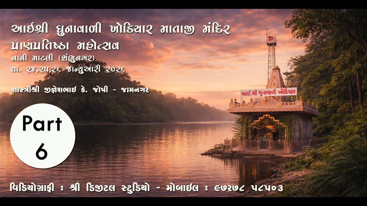 006 Shri Ghunavali Khodiyar Mataji Mandir Pran Pratishtha Mahotsav