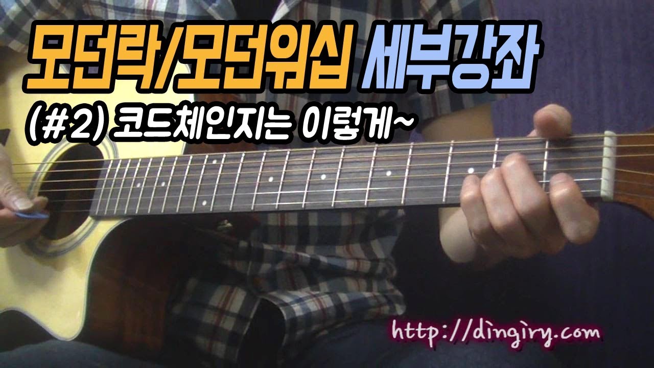 [딩기리닷컴] 모던워십, 모던락 스트로크 세부강좌 2 - 코드체인지 (Modern Worship Stroke / Modern Rock Stroke) 통기타 강좌