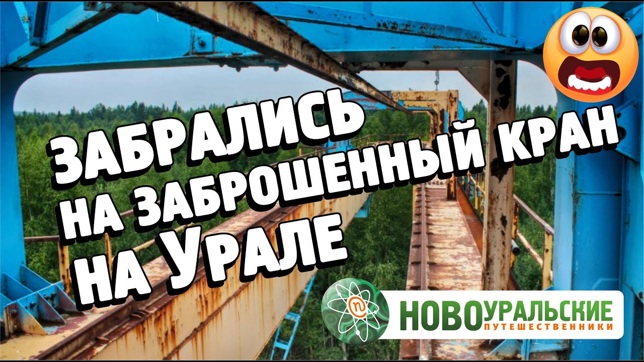 Забрались на заброшенный кран