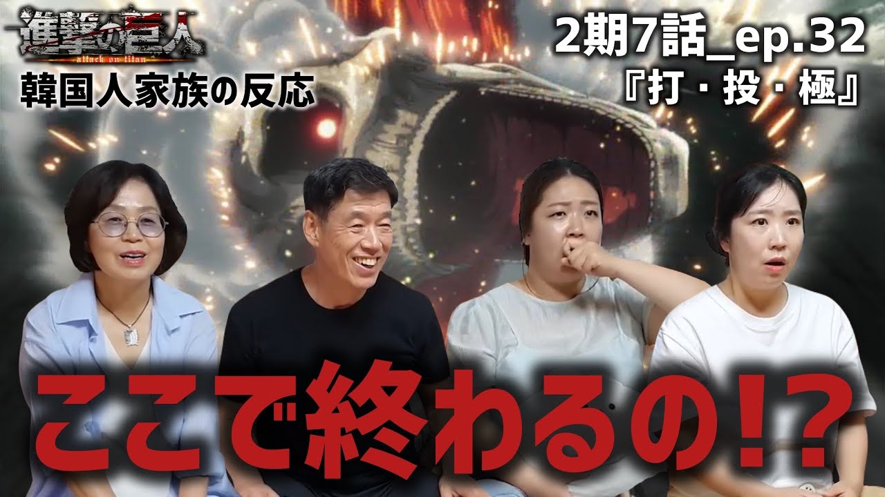 【進撃の巨人2期7話_ep.32】ライナーとエレンの殺し合いに心を痛める韓国人家族『打・投・極』【海外の反応】#anime #attackontitan #海外の反応 