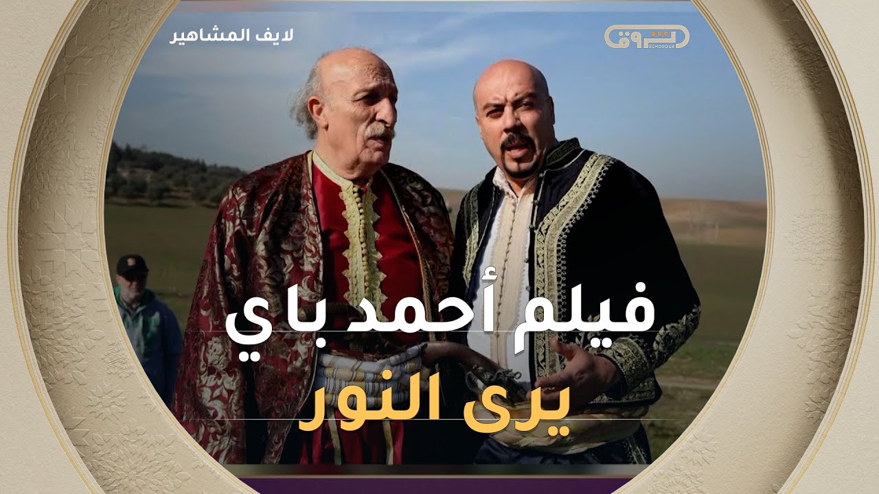 الفيلم التاريخي أحمد باي في قاعات العرض ابتداء من جانفي 2026🎞️🎬 بعد 07 سنوات من انتهاء تصويره📽️📽️
