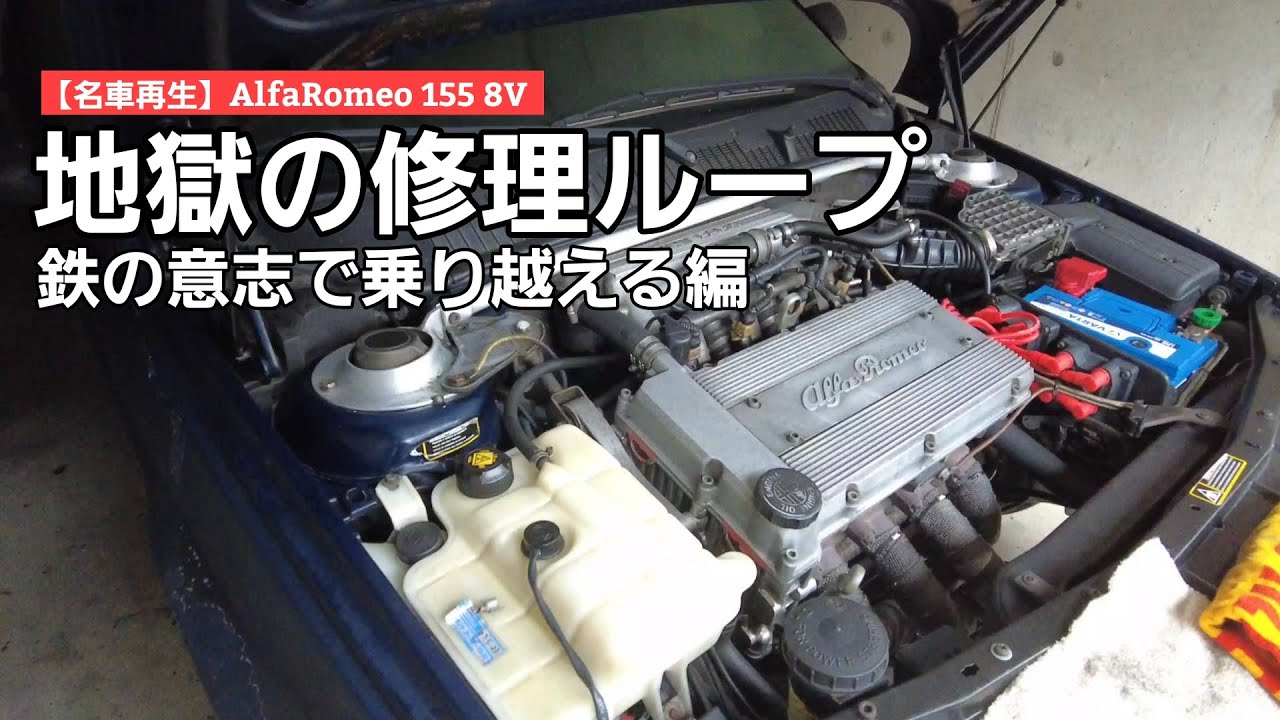 第13話【名車再生】AlfaRomeo155 8V / さすがアルファロメオ！そう簡単には完成させてくれない