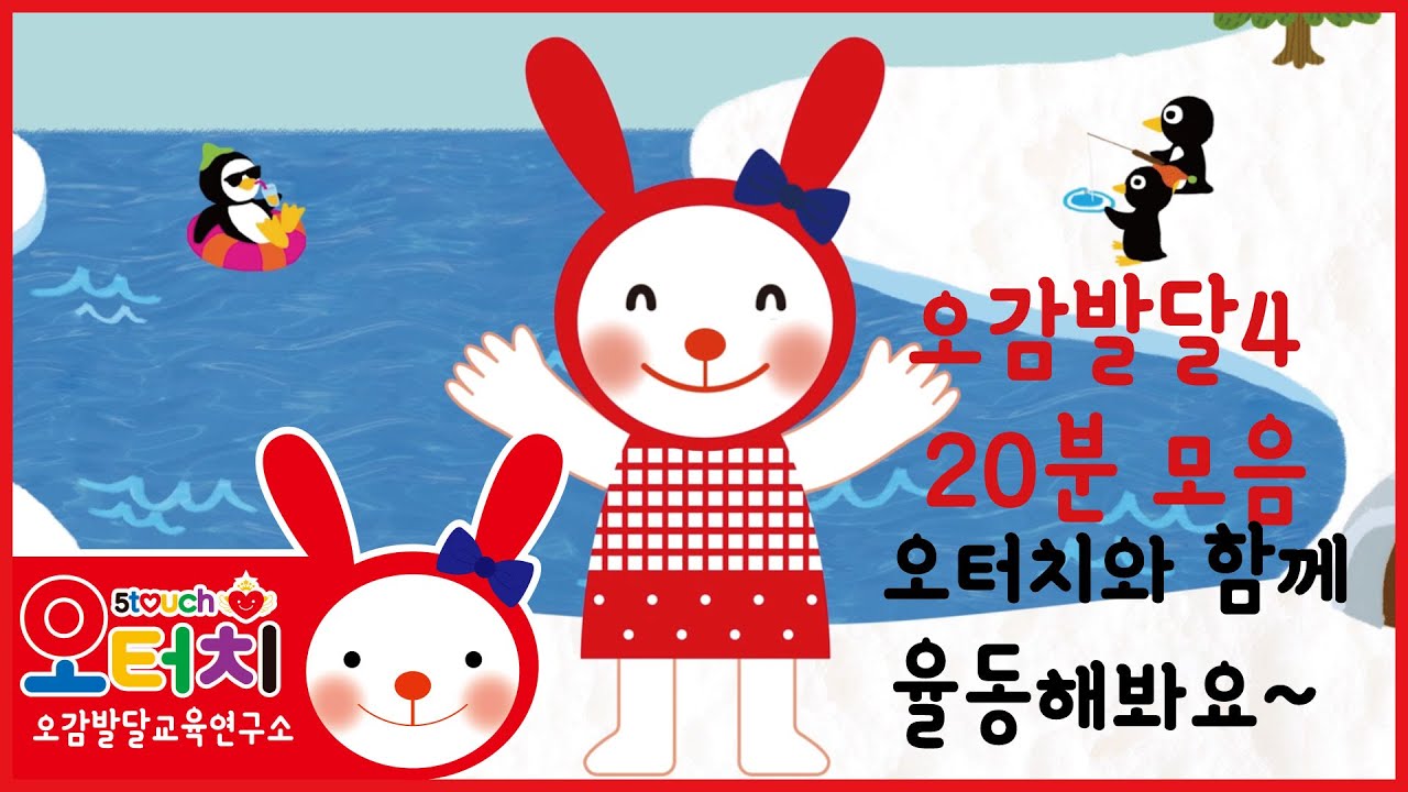 오터치오감발달4 -20분 모음/오감발달/문화센터/아기문화센터/동요/5touch/오터치오감발달/인사/펭귄/토끼/다람쥐/고릴라/토끼/물개/감귤/설날/크리스마스/날씨/율동/아기/문센