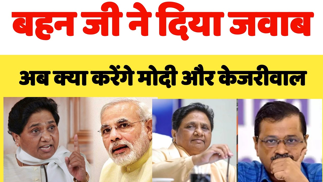 मायावती जी ने दिया जवाब - अब क्या करेंगे मोदी और केजरीवाल - Mayawati - Bihari Sultan