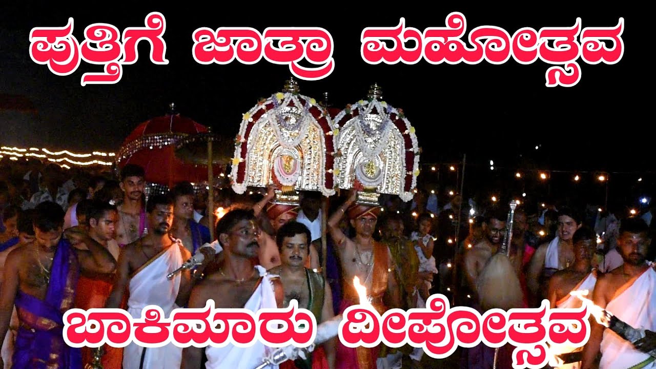 ಪುತ್ತಿಗೆ ಜಾತ್ರಾಮ‌ಹೋತ್ಸ‌ವ‌ ಬಾಕಿಮಾರು ದೀಪೋತ್ಸ‌ವ‌ l Puthige BAKIMARU DEEPOTSAVA|#PUTHIGE#somanatheshwara
