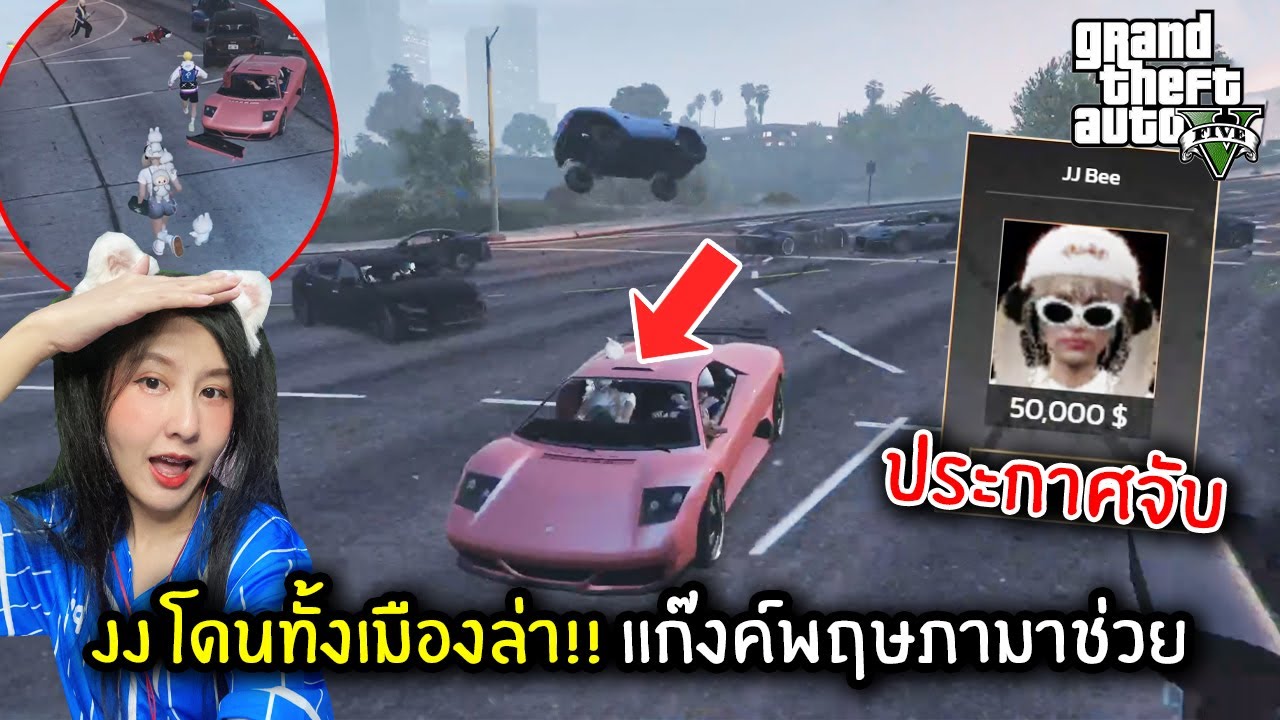 JJ โดนทั้งเมืองล่า!! แก๊งค์พฤษภามาช่วย | GTA V
