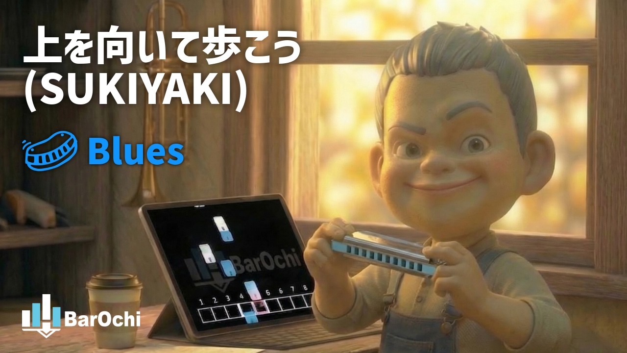 【🔥ベンドあり♫】ブルースハーモニカ『上を向いて歩こう』#バー落ち　＃ベンド