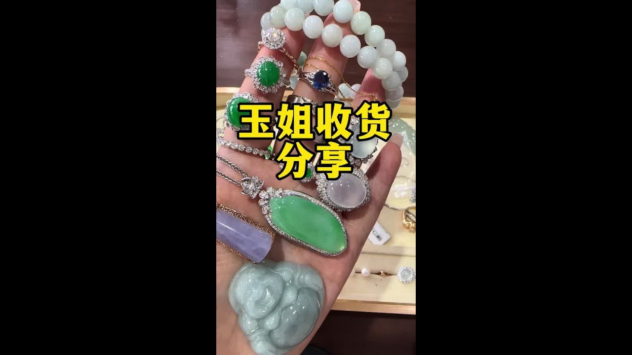 9月12日玉姐收货分享#翡翠珠宝
