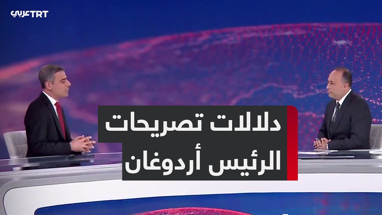ما دلالات تصريحات الرئيس رجب طيب أردوغان بشأن الحرب في المنطقة؟